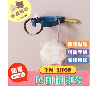 ⭐現貨❣️免運⭐ 北歐風吹風機掛架 無痕貼吹風機收納架 衛浴收納 吹風機架 吹風機置物架 掛架 置物架 收納架 吹風機