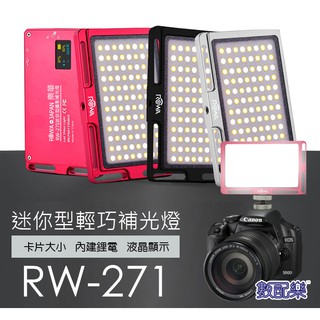 免運 數配樂 超輕巧迷你型 補光燈 RW-271 內建鋰電池 LED 輕巧補光燈 LED燈 ROWA 樂華