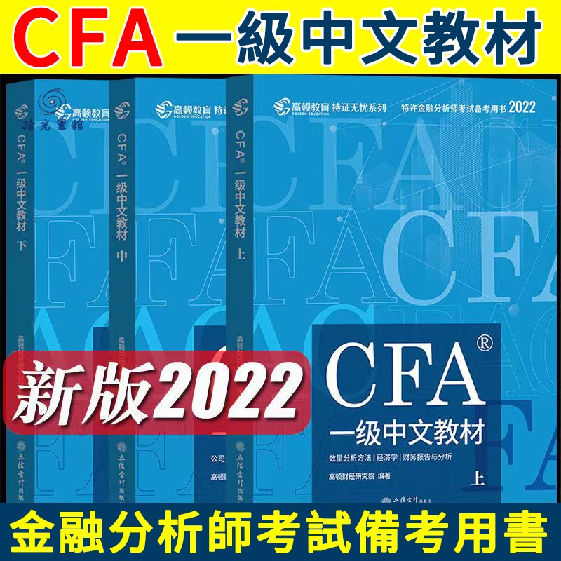 Image of 【促銷】CFA level 1高頓財經2022一級/二級/三級cfa中文教材 特許金融分析師考試 #5
