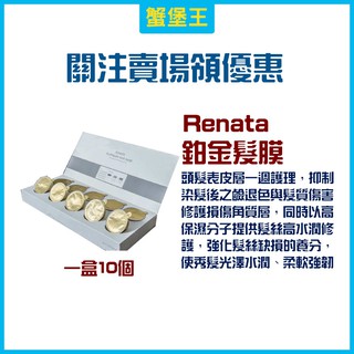 【公司貨】RENATA 蕾娜塔 鉑金修護髮膜 護髮素 髮膜 護髮霜 潤髮 潤絲 沙龍護髮 保濕護髮 護髮膜 髮乳