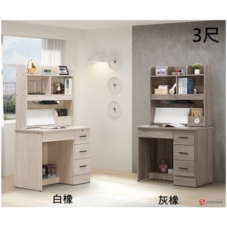 【全台傢俱】BB-24 白橡 / 灰橡 3尺書桌(全組) 台灣製造 傢俱工廠直營特賣
