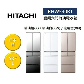 HITACHI日立 RHW540RJ (聊聊再折+參加原廠活動)537L 日本製 變頻六門琉璃電冰箱 可申請補助