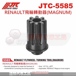 JTC-5585 RENAULT飛輪轉動器(MAGNUM))☆達特汽車工具☆JTC 5585