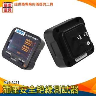 【儀表量具】用電測試儀 跳電 電工 插座絕緣測試器 接地檢測器 相位測試器 MET-AC11 插座絕緣測試器 驗屋專用