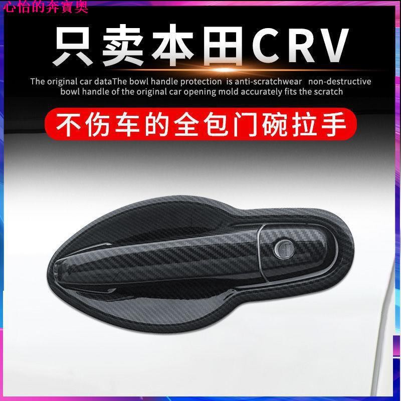 【熱賣現貨】CRV4 12-16款碳纖紋門碗拉手車門把手防刮貼保護套改裝配件防刮蹭