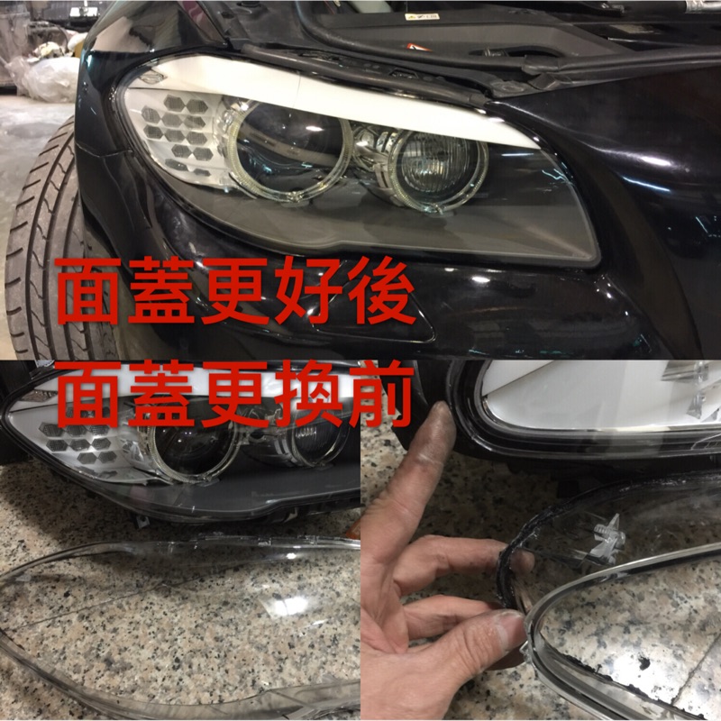 BMW F10 E70 F15 F30  大燈面蓋 大燈透明殼 大燈 霧化處理