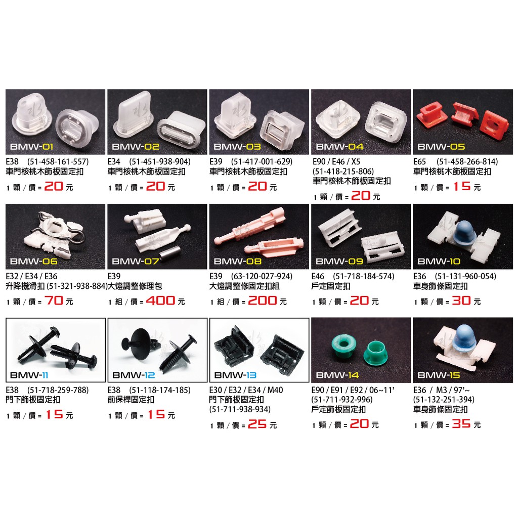 BMW 車門飾板固定扣/E30/E32/E36/E38/E39/E65/寶馬保桿扣/膠扣/塑膠扣/大燈修理包/升降機滑扣