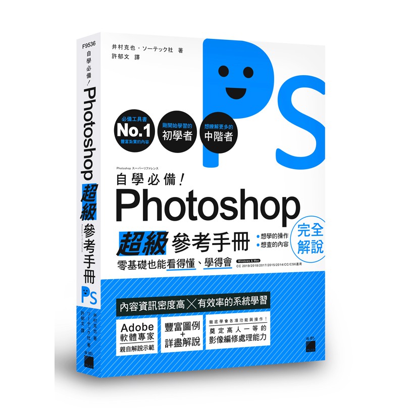 自學必備！Photoshop 超級參考手冊：零基礎也能看得懂、學得會F9536/許郁文譯 旗標科技