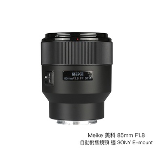 Meike 美科 85mm F1.8 自動對焦鏡頭 適 SONY E-mount E卡口 全片幅 相機專家 公司貨