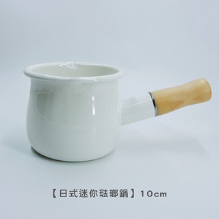 【現貨】日式迷你琺瑯鍋 10cm 0.5L 【LifeShopping】牛奶鍋