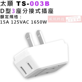 威訊科技電子百貨 太順 Tyson TS-003B D型3座分接式插座 額定規格：15A 125VAC 1650W