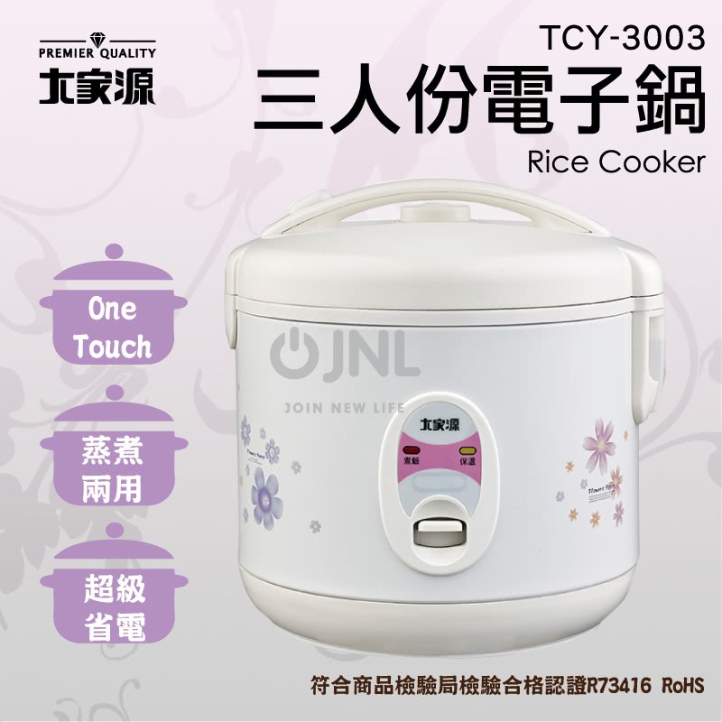 全新電子鍋【大家源】三人份多功能電子鍋-TCY-3003