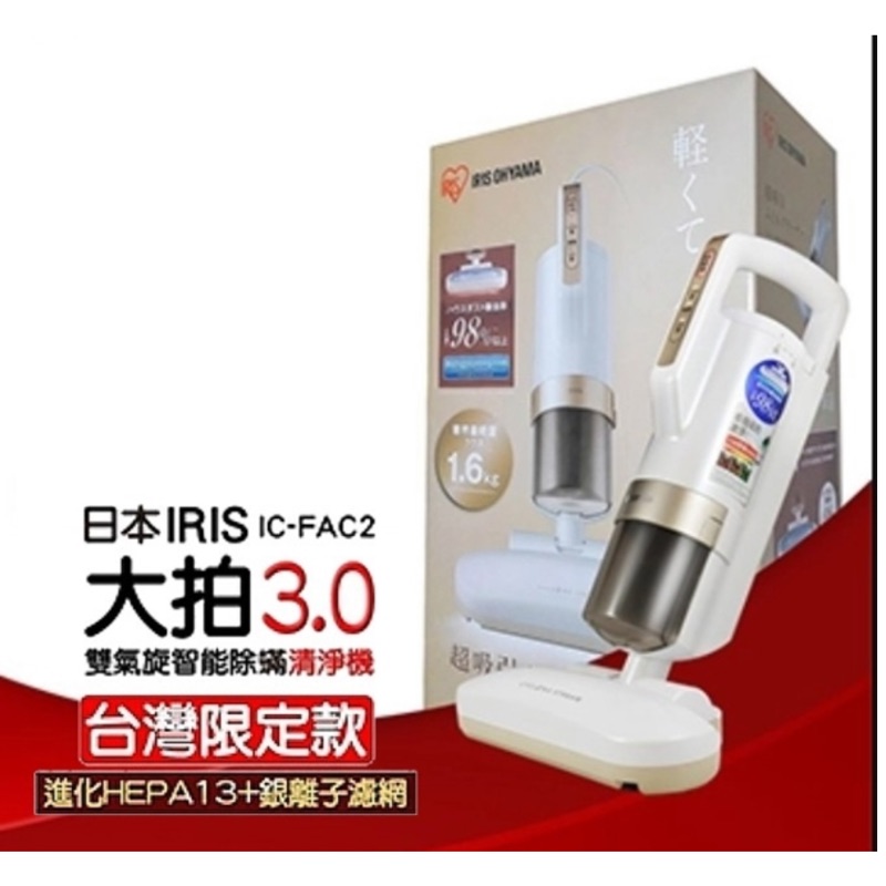 日本IRIS IC-FAC2 雙氣旋智能除蟎吸塵器 大拍3.0 HEPA13 銀離子台灣限定版