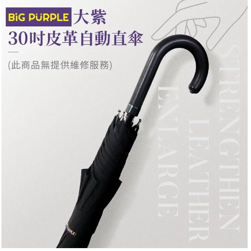 雨傘王公館《BigPurple 大紫30吋皮革自動直傘》高CP值、高質感超大傘、全黑傘