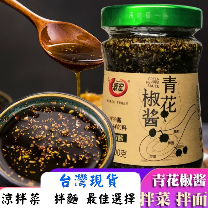 料理小廚房現貨翠宏青花椒醬0g 花椒醬麻椒醬調味料四川調味醬涼拌菜四川特產特麻花椒油麻椒醬家用麻油調味料