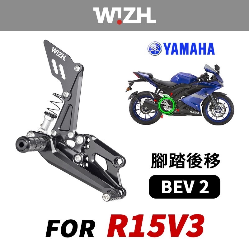 『YX』W!ZH 欣炫 腳踏後移 腳踏 後移 BEV2 YAMAHA 倒叉 正叉 YZF R15V3/R15