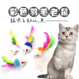 【毛孩日常】彩色羽毛老鼠 貓咪最愛玩具 彩色老鼠 逗貓玩具