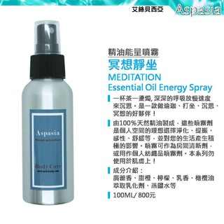 冥想靜坐精油噴霧 100ML【Yoga 瑜珈生活能量噴霧】MEDITATION 除臭 薰香 香水 天然精油 艾絲貝西亞