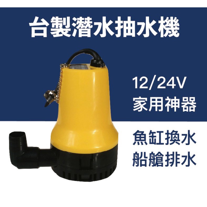 12V DC (電瓶.鋰電池)台灣製小型抽水機/泵浦/沉水馬逹外銷歐美款(加長4公尺電源線 以安裝 電夾頭方便電瓶使用)