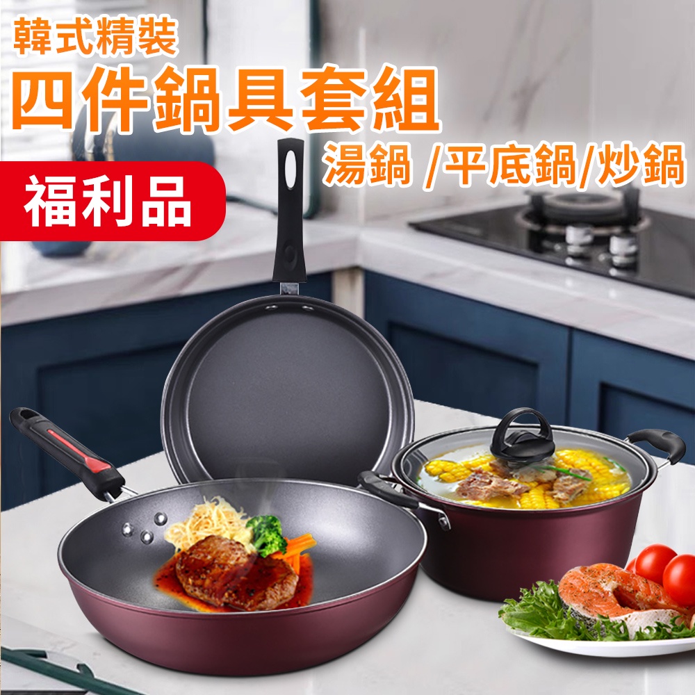 NG福利品/韓式精裝不沾鍋具四件套組 湯鍋(含蓋) 煎鍋 炒鍋(K0144)