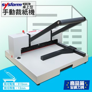 【辦公事務機】SYSFORM 310M 桌上型手動裁紙機[紙寬31cm/厚1.2cm] (文件/切紙刀/切紙機/裁紙器)