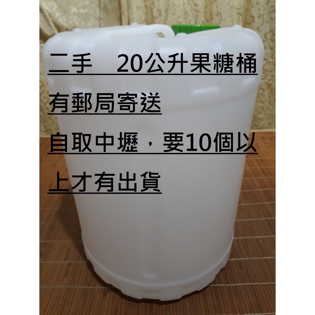 果糖桶 滿水位 20公升水桶 可裝山泉水 有清洗 有郵局寄送服務 {請一定要看註明}