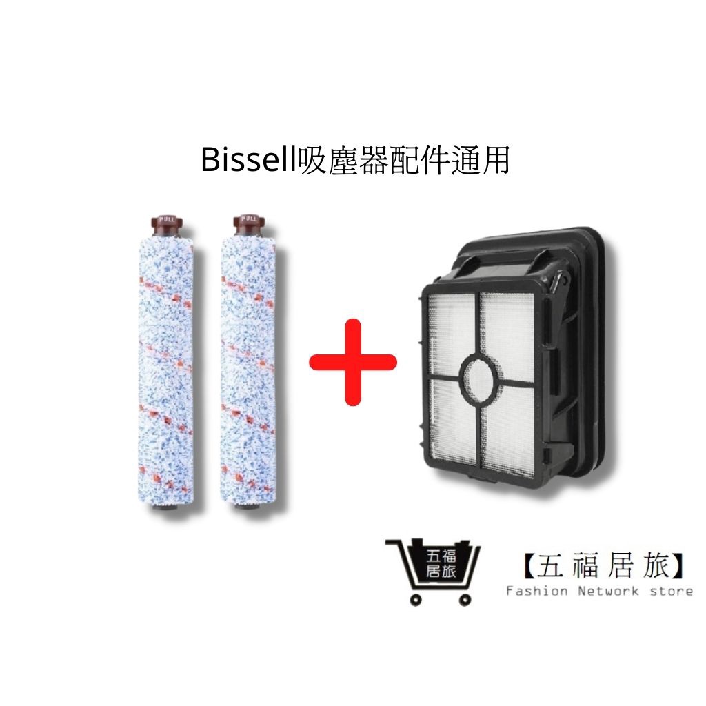 【Bissell多用刷】多用刷2+濾網1 組合包 (通用) 2582t多用刷 美國 必勝  2233T｜五福居家生活館