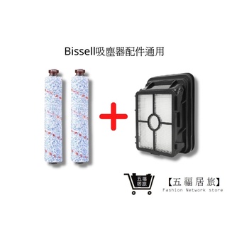 【Bissell多用刷】多用刷2+濾網1 組合包 (通用) 2582t多用刷 美國 必勝 2233T｜五福居家生活館