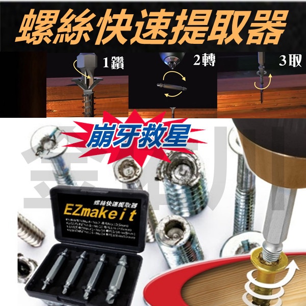 強化版EZmakeit損壞螺絲提取器-10秒快速提取-好用工具必備(高強度合金鋼)螺絲快速提取器斷頭螺絲取出器崩牙滑牙