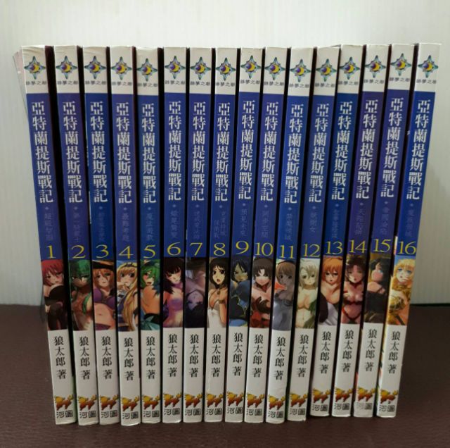 河圖 亞特蘭提斯戰記1 16集 狼太郎 已po書側 K010 07 露天拍賣