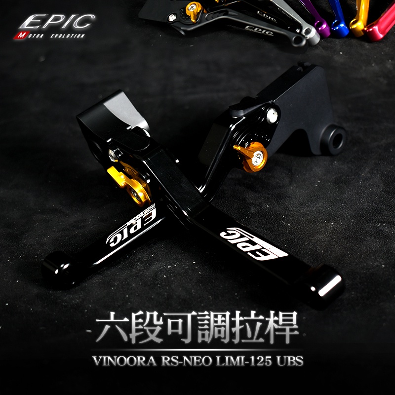 EPIC |  六段可調式拉桿 可調拉桿 拉桿 剎車 煞車拉桿 VINOORA RS-NEO LIMI-125 UBS