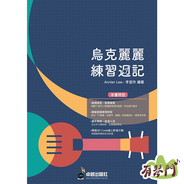 有琴門樂器 全新 烏克麗麗練習週記 烏克麗麗樂譜烏克麗麗教材入門進階教材李宜玲著qr Code線上影音 蝦皮購物