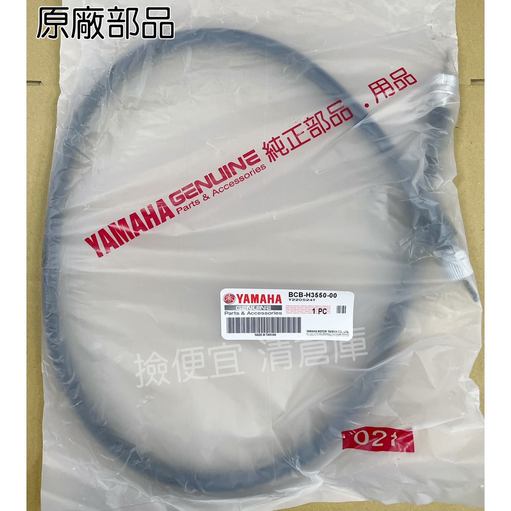 清倉庫 料號:BCB-H3550-00 YAMAHA山葉原廠部品 速度表鋼鎖總成 JOG125