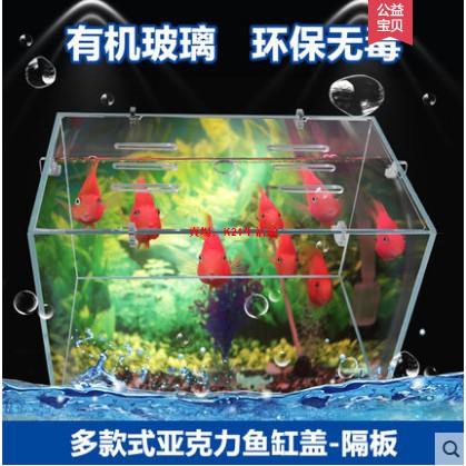 魚缸隔離板 水族箱蓋板透明亞克力魚缸隔離板水族箱蓋板鬥魚苗孵化隔斷擋網魚梳托架定制 蝦皮購物