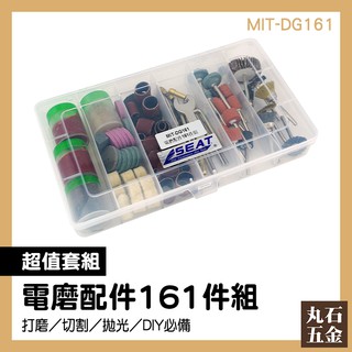 【丸石五金】電磨配件161件組 MIT-DG161 電磨機配件 小電磨 雕刻電磨機 電動雕刻筆 研磨器