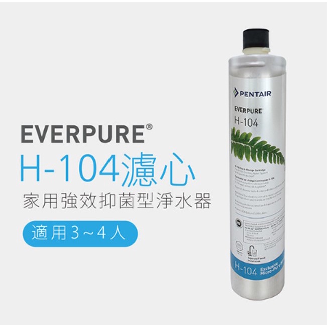 【PENTAIR濱特爾】Everpure愛惠浦 H104 家用強效抑垢型淨水器濾芯 含複磷酸鹽配方 可議價保證賣場最低價