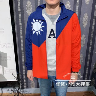 愛國小物大蒐集 最新款 臺灣製造 國旗 防水外套夾克 國旗風衣外套