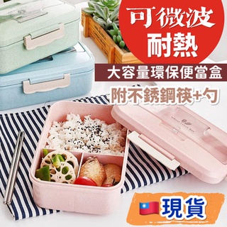 『臺灣現貨 附發票』送不鏽鋼 筷子＋湯匙 小麥環保可微波便當盒 大容量 耐熱便當盒 微波盒 贈品禮品便當盒