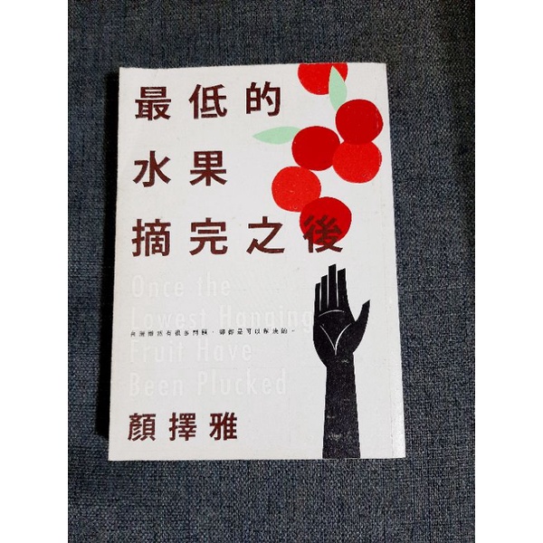 🔎最低的水果摘完之後（二手書）