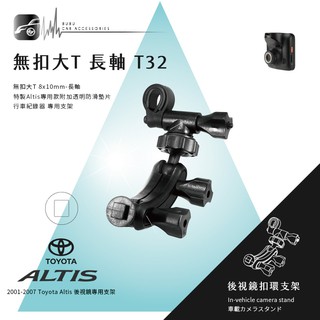 【T32 倒角柱 無扣大T】後視鏡扣環支架 01-07年Altis專用 FLYone KS100 雷霆65