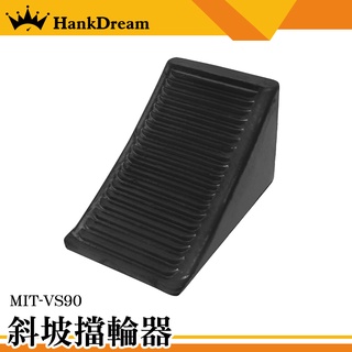 《恆準科技》斜坡止滑器 三角木 擋輪器 擋車墩 貨車輪擋 停車安全輔助 輪檔 MIT-VS90 斜坡擋輪器 橡膠止輪