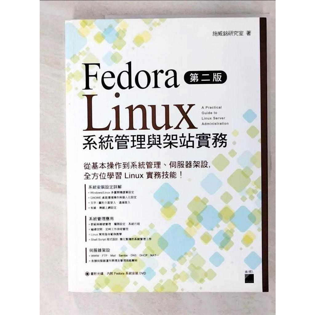 Fedora Linux 系統管理與架站實務 第二版_施威銘研究室【T3／電腦_KW3】書寶二手書