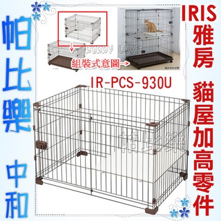 帕比樂-日本IRIS．IR-PCS-930U配件賣場【貓屋加高零件】寵物籠組合屋配件賣場