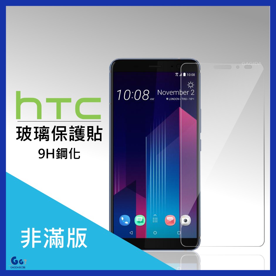 HTC玻璃保護貼U12+/U11/U11+/U11eyes/Desire12+玻璃貼 玻璃保護貼 9H硬度