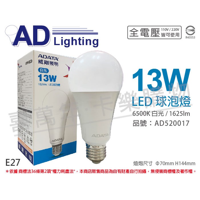 [喜萬年]含稅 ADATA威剛照明 LED 13W 6500K 白光 E27 全電壓 球泡燈_AD520017