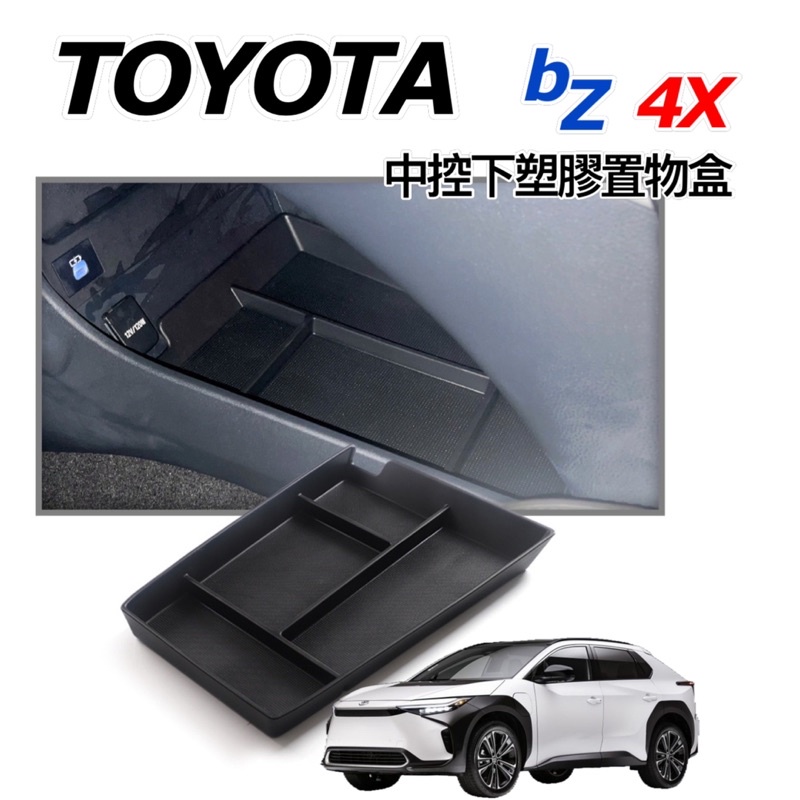 豐田 TOYOTA bZ4X電車專用 中控下塑膠置物盒 塑膠軟槽墊 ⭕️優質軟塑膠墊 ⭕️顏色：黑色 台灣現貨當天寄出