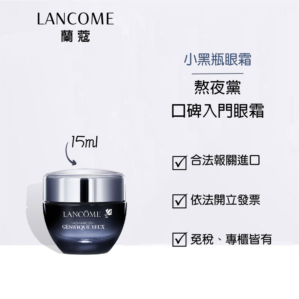 【LANCOME 蘭蔻】現貨 15ml 超進化肌因亮眼精粹霜 小黑瓶 眼霜