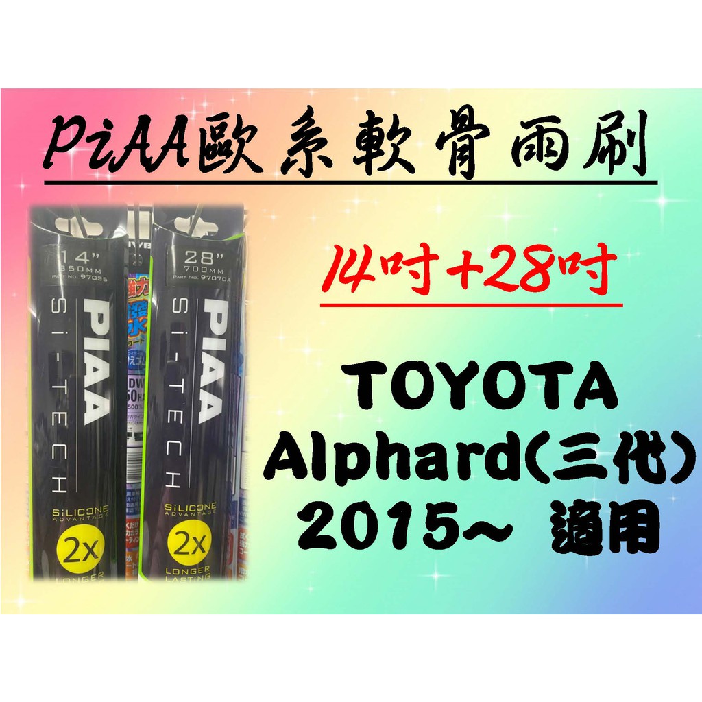 車Bar- Toyota Alphard(三代) 專用雨刷 piaa歐系軟骨雨刷 (14+28吋) 軟骨雨刷 piaa