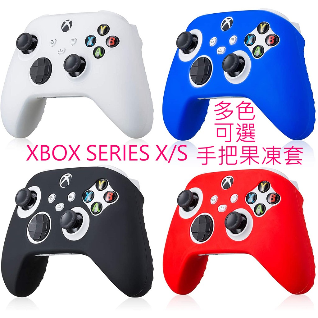 XBOX ONE SERIES X/S 無線手把專用矽膠保護套 果凍套 防護套 果套手把套