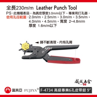 FUJIYA 富具亞｜2-4.5mm 皮革橡膠布製品-打孔器 高階專業6孔皮帶鉗 沖孔｜F-4734 臺灣製【威威五金】